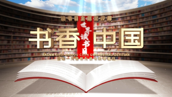 世界读书日片头