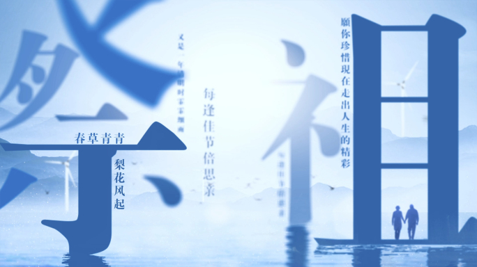 清明节唯美意境片头