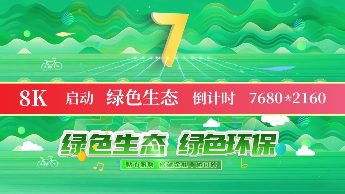 8K绿色生态启动倒计时14