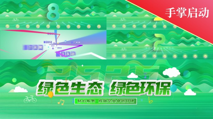 8K绿色生态启动倒计时14
