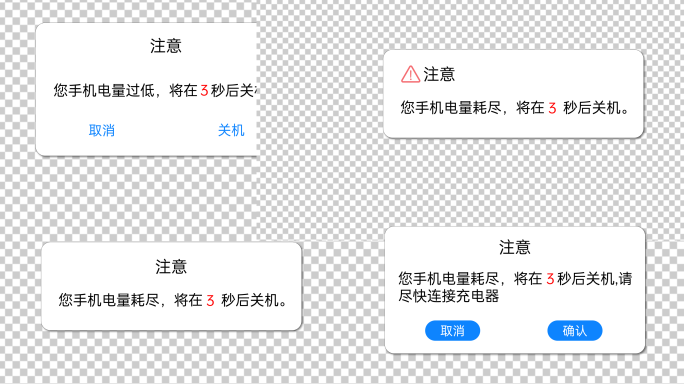 手机电量低警告提示（透明底）