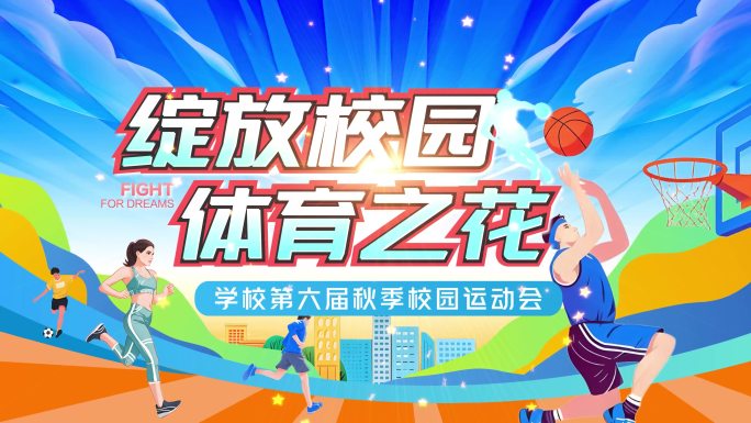 运动会片头AE模板