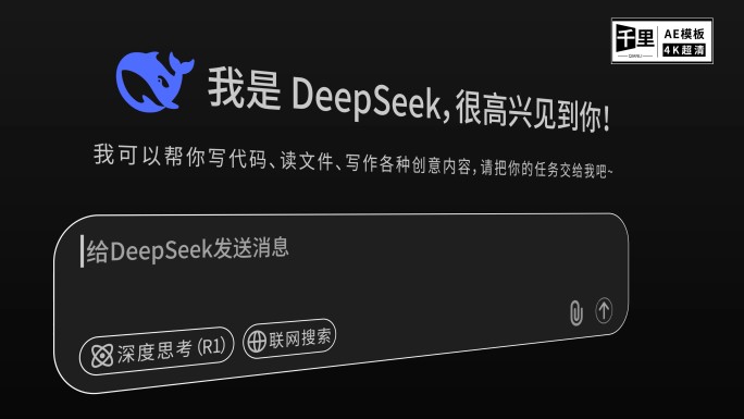 【黑白】Deepseek智能对话动画模板