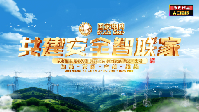 国家电网电力文字标题片头