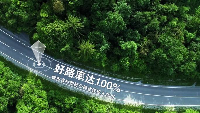 四好农村公路片头
