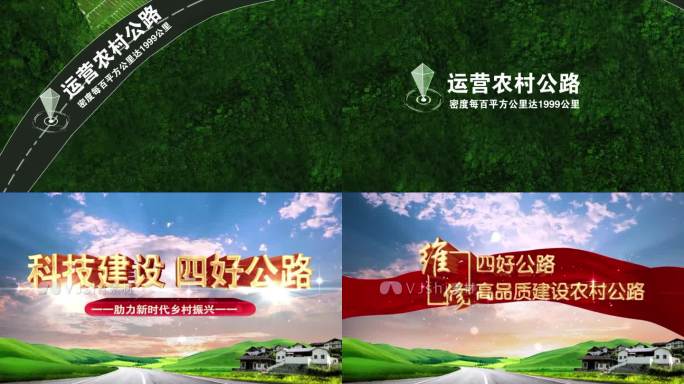 四好农村公路片头