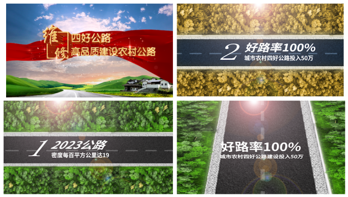 乡村振兴四好农村路建设