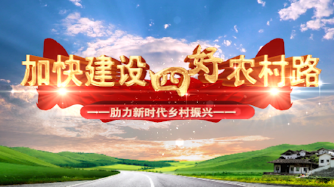 乡村振兴四好农村路建设
