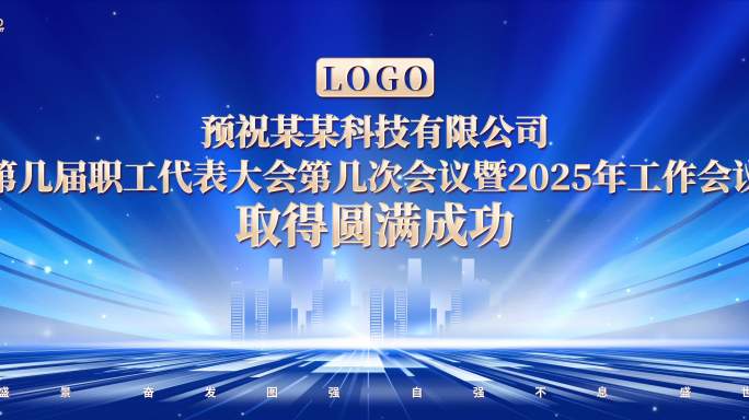 蓝色超宽屏年度总结暨工作会议主KV主视觉