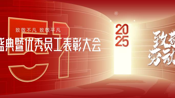 致敬劳动者年度盛会