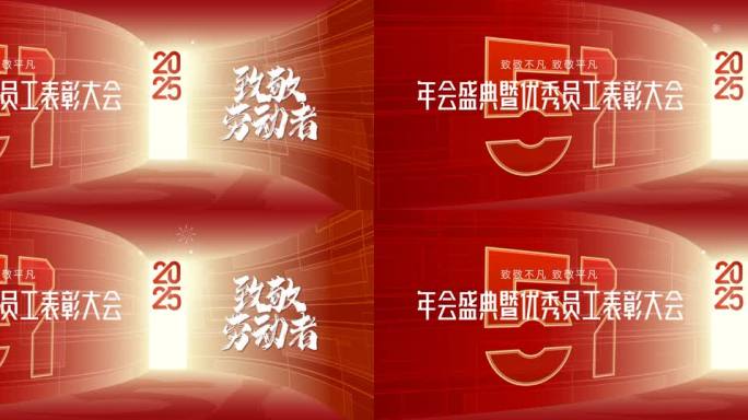 致敬劳动者年度盛会