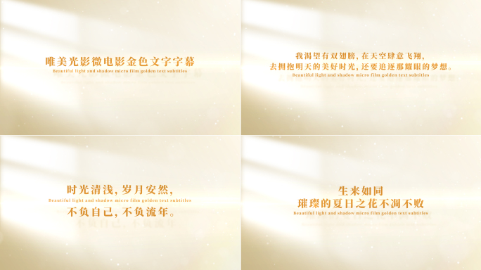 【无插件】唯美光影微电影金色文字字幕