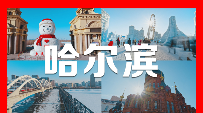 哈尔滨城市宣传片4K