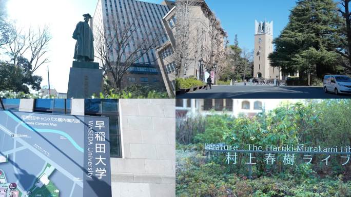 早稻田大学校园风光