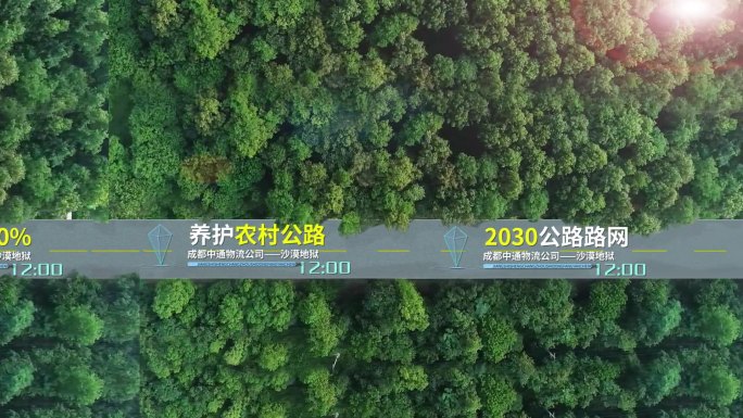 四好农村公路片头