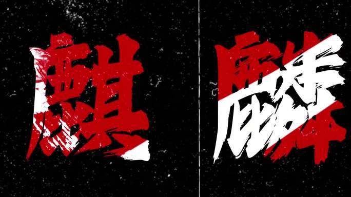 麒麟超燃水墨武侠说唱歌词排版大屏背景