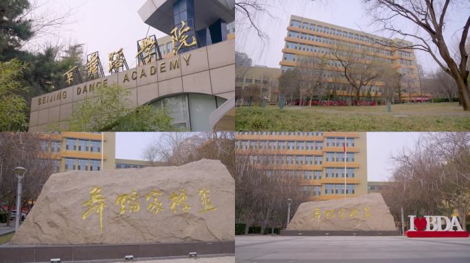 北京舞蹈学院校园中国舞蹈家摇篮