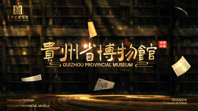 文化传承博物馆大气片头