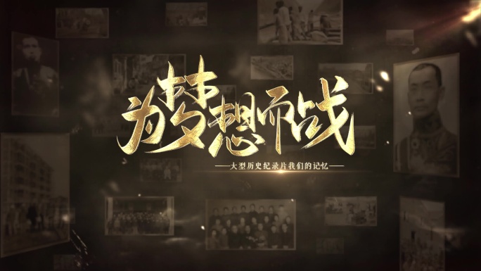 4K历史图文片头AE模板
