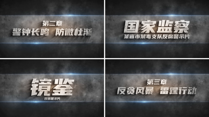 反腐警示教育标题文字
