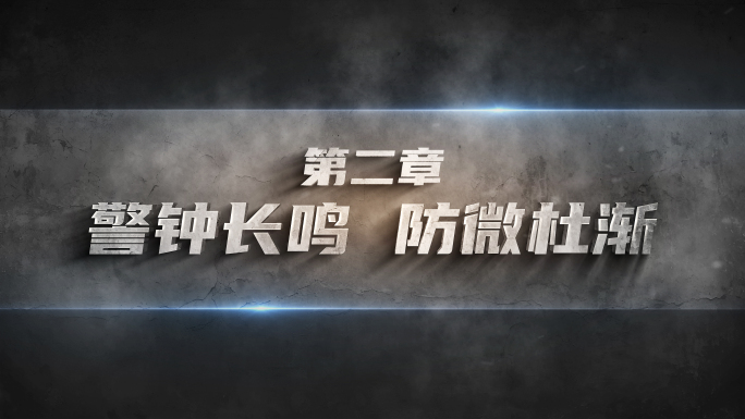 反腐警示教育标题文字