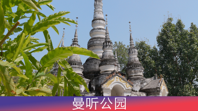 曼听公园