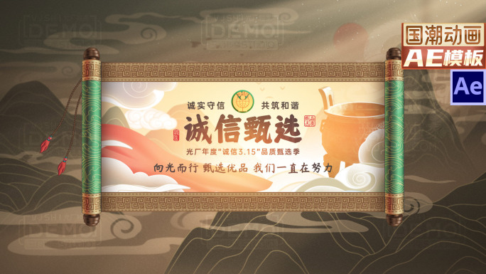 315诚信主题宣传片头片尾中国风卷轴展开