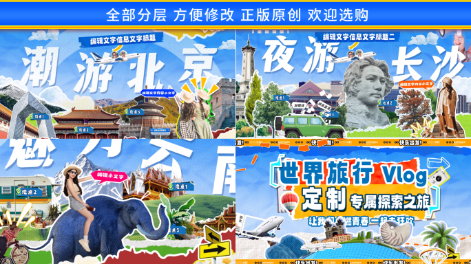 撕纸拼贴剪纸城市综艺旅行