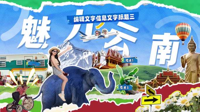 撕纸拼贴剪纸城市综艺旅行