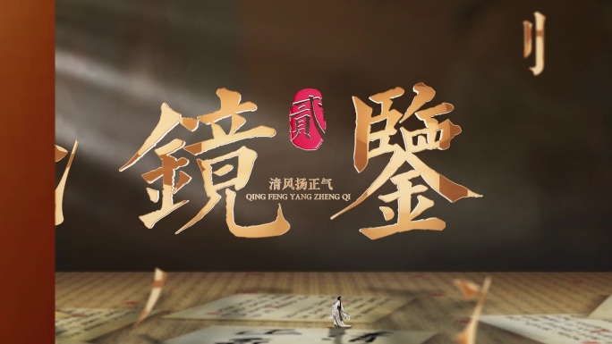 意境创意廉洁片头