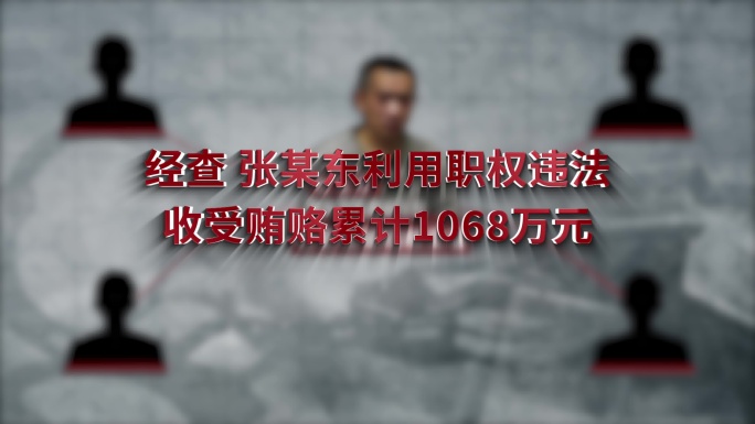 纪检监察 反腐警示教育人物关系网