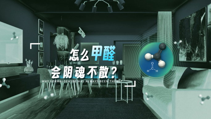 装修家具有害气体甲醛去除科普处理AE模板