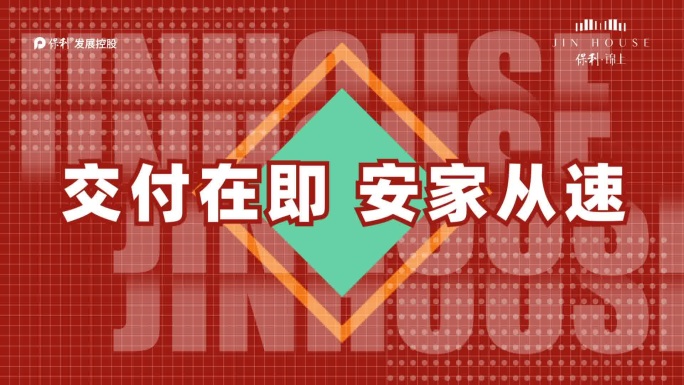 地产热销快闪