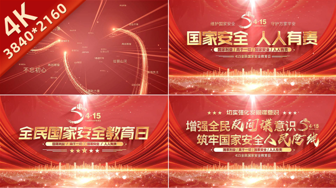 415全民国家安全教育日片头