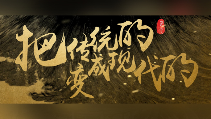 【原创】大气金色水墨风格开场