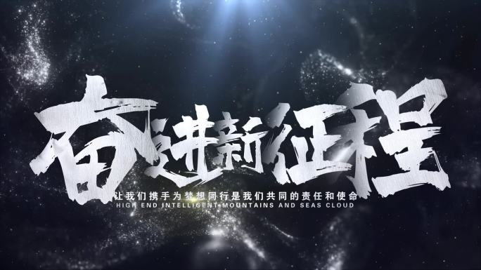 震撼文字标题大气片头10