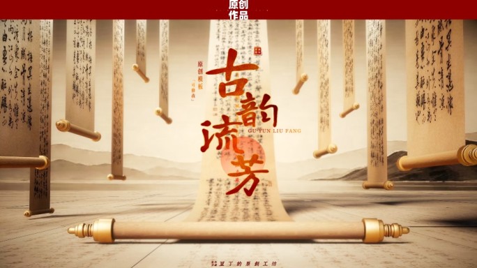 古风卷轴诗词复古历史片头（D）