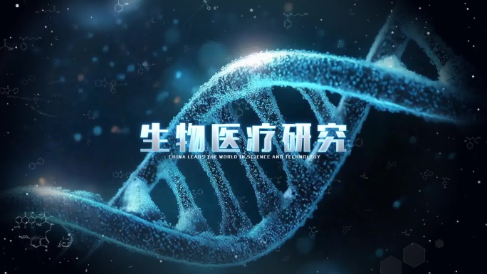 生物医疗科技研究