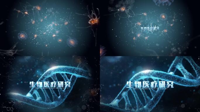 生物医疗科技研究