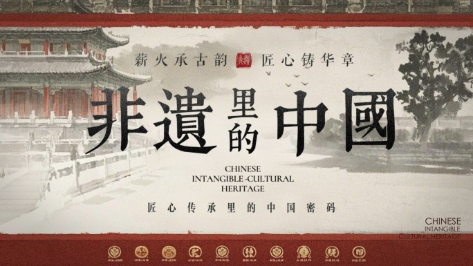 中国风非遗文字片头