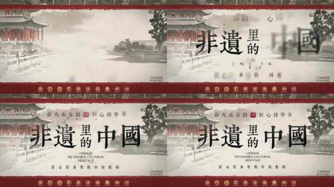 中国风非遗文字片头