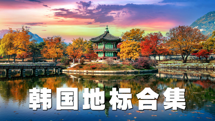 韩国地标景点旅游合集【4K】