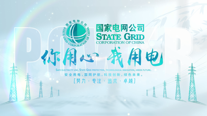 电网电力片头