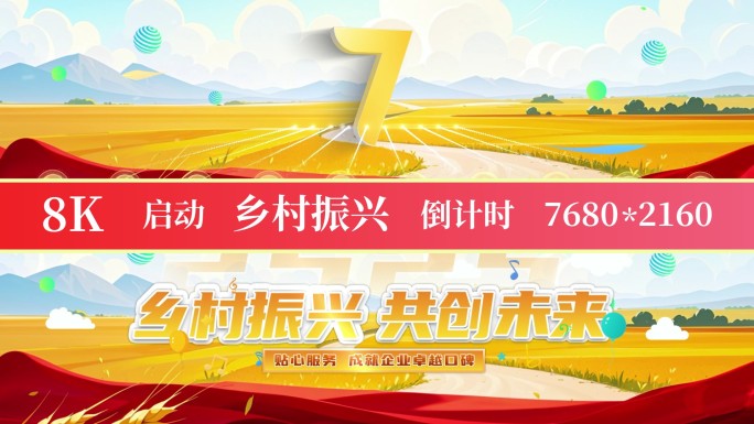 8K乡村振兴启动倒计时11