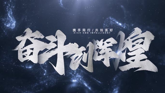 震撼文字标题大气片头02