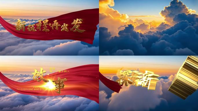 云海 红绸 金色文字AE片头