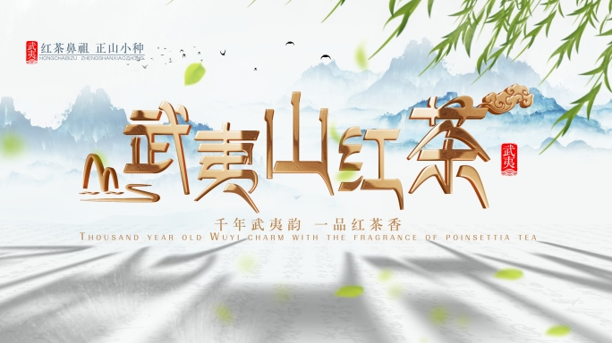 【无插件】国风 水墨 茶道文化 片头