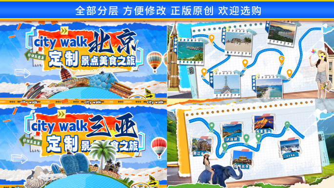 撕纸拼贴风城市综艺旅行