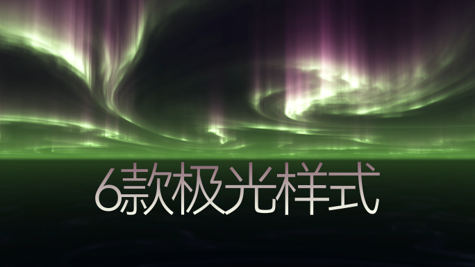 4K唯美梦幻极光视频素材3