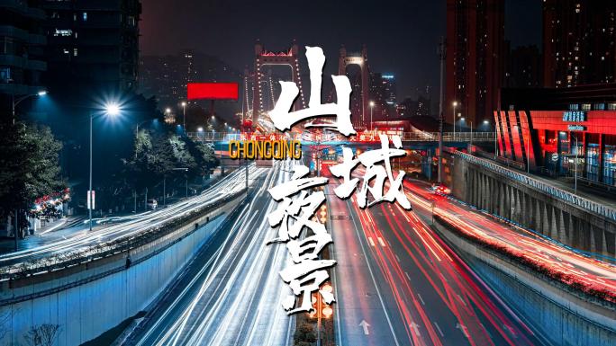 山城重庆交通繁忙景象城市夜景车流光轨延时